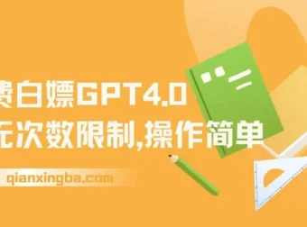 免费无限次数使用GPT4.0，操作简单速来体验