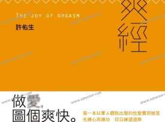 《爽经：The Joy of Orgasm》：探索性愉悦与身心科学的指南