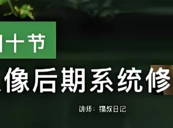 猫叔日记人像后期PS修图课：从0到精通