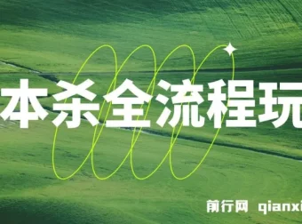 剧本杀全流程玩法课程：适合所有朋友的实用指南