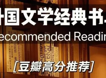 豆瓣高分外国小说经典书单