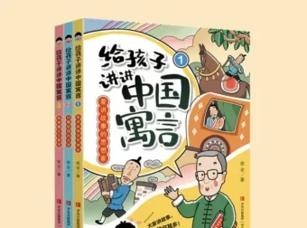 《给孩子讲讲中国寓言》（全三册）