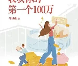 《30岁，收获你的第一个100万》：收获人生第一桶金的财富指南