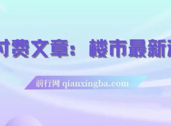 楼市最新动向：存量房贷利率调整新机制及对普通人的优势策略