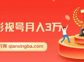 微妙哥抖音影视号月入3万课程