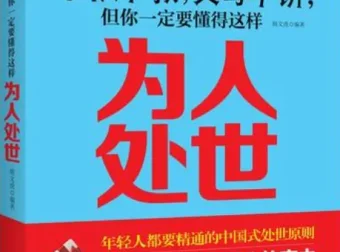 《学校不教，父母不讲，但你一定要懂得这样处世》——韩文虎