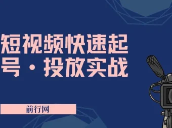 短视频快速起号与投放实战课程