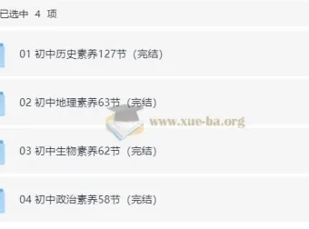 初中小四门（历史、地理、生物、政治）核心素养课