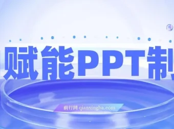 AI赋能PPT制作：0基础实操月入7k+变现攻略