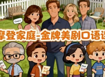 《摩登家庭》金牌美剧口语课