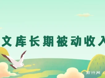 百度文库长期被动收入项目：开启稳定收益之路