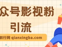 公众号影视粉引流课程