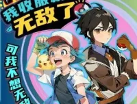 儿童睡前故事《我收服精灵无敌了》 北少侠系列