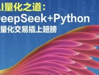 AI量化之道：DeepSeek+Python让量化交易插上翅膀
