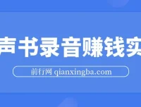 有声书录音赚钱实战课程