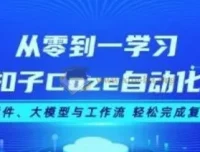 从零到一学扣子Coze自动化：掌握插件、大模型与工作流，轻松应对复杂任务