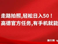 高德官方走路拍照任务：轻松日入50+