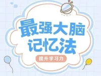 菲常记忆超脑特训营