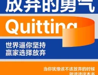 《放弃的勇气》实操指南：重掌人生决定权