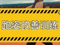 30天运动跑姿改善计划
