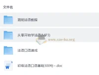零基础学法语教程