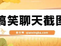 利用男女搞笑聊天截图打造原创爆款项目