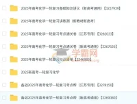 2025新高考化学一轮复习资料合集