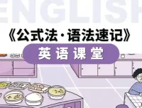 小学英语公式法·语法速记课程