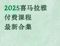 喜马拉雅付费课程最新合集：一站式知识提升解决方案