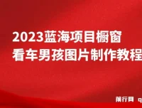 橱窗看车男孩汽车头像制作项目：轻松实现稳定收益