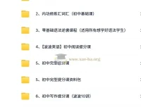 波波英语合集：助力中考英语提分