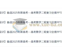 2025年新高考——高考数学二轮复习全套课件与讲义（优化设计）