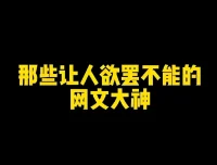 《微信热门网文书单 (100部)》