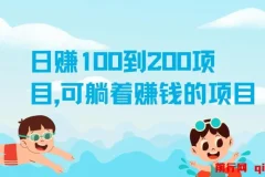 日赚100到200的赚钱项目，轻松实现躺赚