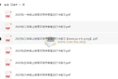 小学语文1-6年级上册写字表2025秋季每日打卡练习