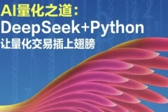 AI量化之道：DeepSeek+Python让量化交易插上翅膀