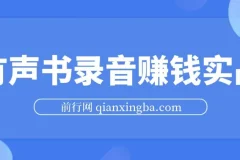 有声书录音赚钱实战课程