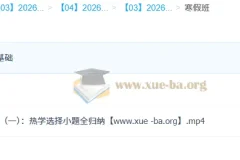 2026高三高考物理一轮寒假班：夏梦迪课程