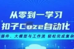 从零到一学扣子Coze自动化：掌握插件、大模型与工作流，轻松应对复杂任务