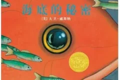 儿童绘本故事《海底的秘密》PPT – 大卫·威斯纳经典之作