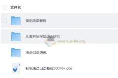 零基础学法语教程