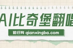 AI比奇堡翻唱短视频课程：小白快速涨粉秘诀