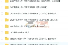 2025新高考化学一轮复习资料合集