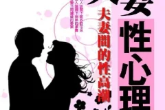 《夫妻性心理学：夫妻间的性高潮》