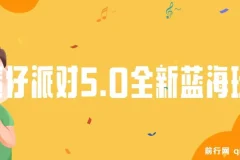 蛋仔派对5.0全新玩法：懒人稳定放单变现，手机平板皆可操作