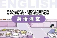 小学英语公式法·语法速记课程