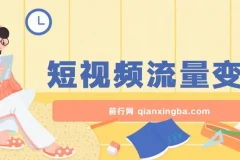 短视频流量变现躺赚项目：一部手机轻松日入200