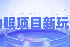 最新助眠项目：多段转化，可多平台操作，持久盈利