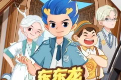 东东龙校园推理故事《侦探学院》1 – 3 季全