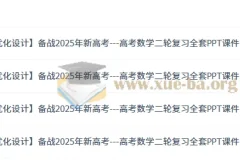 2025年新高考——高考数学二轮复习全套课件与讲义（优化设计）